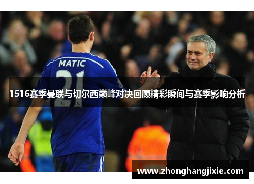 1516赛季曼联与切尔西巅峰对决回顾精彩瞬间与赛季影响分析