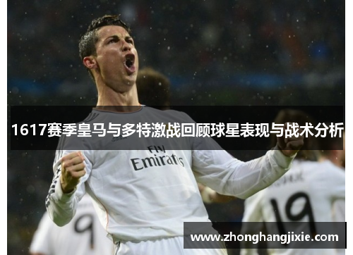 1617赛季皇马与多特激战回顾球星表现与战术分析