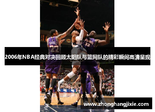2006年NBA经典对决回顾太阳队与篮网队的精彩瞬间高清呈现