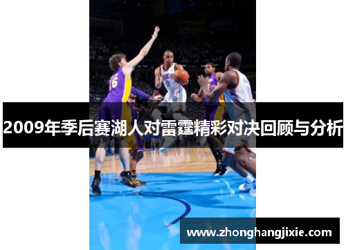 2009年季后赛湖人对雷霆精彩对决回顾与分析