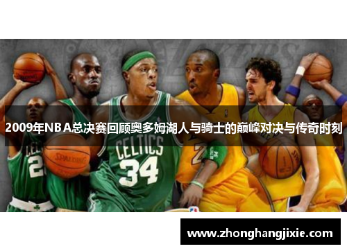 2009年NBA总决赛回顾奥多姆湖人与骑士的巅峰对决与传奇时刻
