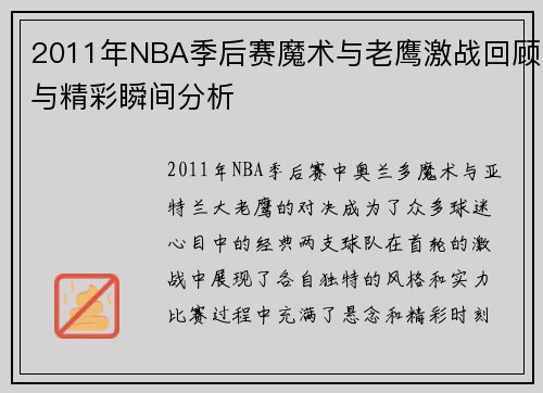 2011年NBA季后赛魔术与老鹰激战回顾与精彩瞬间分析