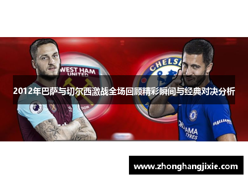2012年巴萨与切尔西激战全场回顾精彩瞬间与经典对决分析