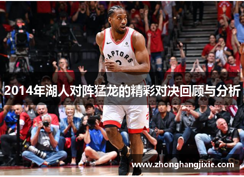 2014年湖人对阵猛龙的精彩对决回顾与分析