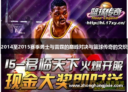 2014至2015赛季勇士与雷霆的巅峰对决与篮球传奇的交织