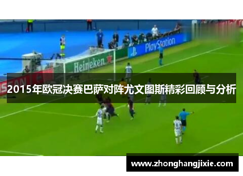 2015年欧冠决赛巴萨对阵尤文图斯精彩回顾与分析