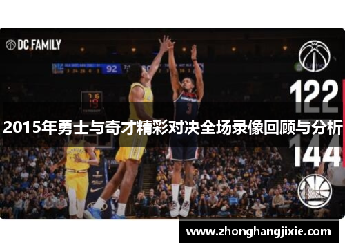 2015年勇士与奇才精彩对决全场录像回顾与分析
