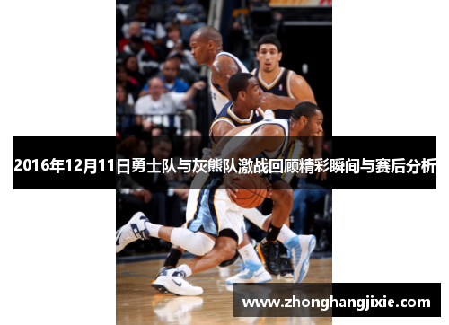 2016年12月11日勇士队与灰熊队激战回顾精彩瞬间与赛后分析