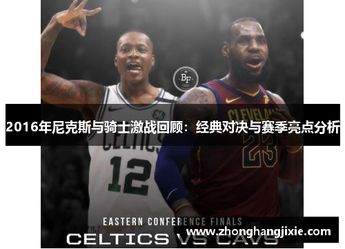 2016年尼克斯与骑士激战回顾：经典对决与赛季亮点分析