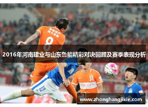 2016年河南建业与山东鲁能精彩对决回顾及赛季表现分析