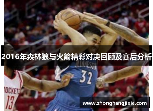 2016年森林狼与火箭精彩对决回顾及赛后分析