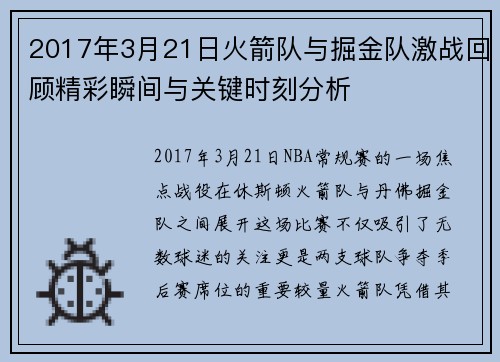 2017年3月21日火箭队与掘金队激战回顾精彩瞬间与关键时刻分析