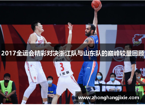 2017全运会精彩对决浙江队与山东队的巅峰较量回顾