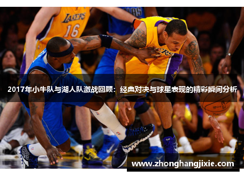 2017年小牛队与湖人队激战回顾：经典对决与球星表现的精彩瞬间分析