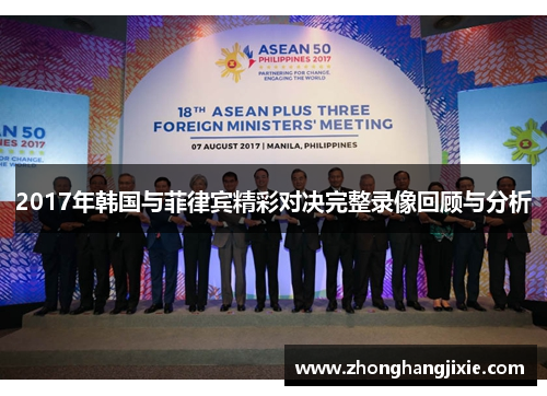 2017年韩国与菲律宾精彩对决完整录像回顾与分析