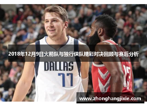 2018年12月9日火箭队与独行侠队精彩对决回顾与赛后分析