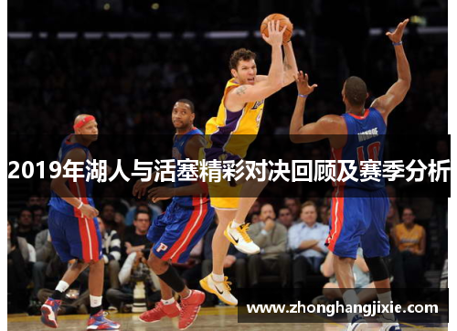 2019年湖人与活塞精彩对决回顾及赛季分析