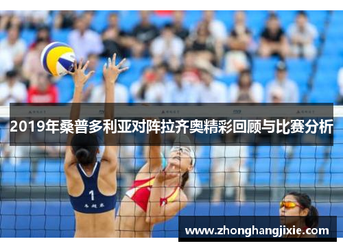 2019年桑普多利亚对阵拉齐奥精彩回顾与比赛分析