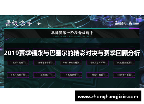 2019赛季锡永与巴塞尔的精彩对决与赛季回顾分析