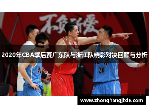 2020年CBA季后赛广东队与浙江队精彩对决回顾与分析