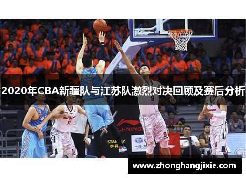 2020年CBA新疆队与江苏队激烈对决回顾及赛后分析