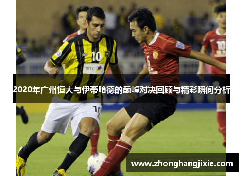 2020年广州恒大与伊蒂哈德的巅峰对决回顾与精彩瞬间分析