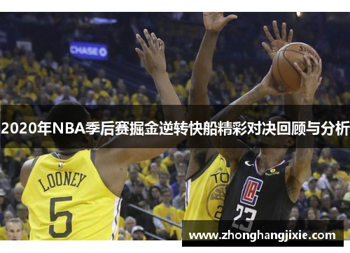 2020年NBA季后赛掘金逆转快船精彩对决回顾与分析