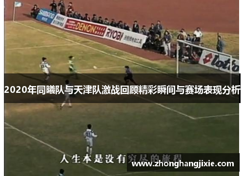 2020年同曦队与天津队激战回顾精彩瞬间与赛场表现分析
