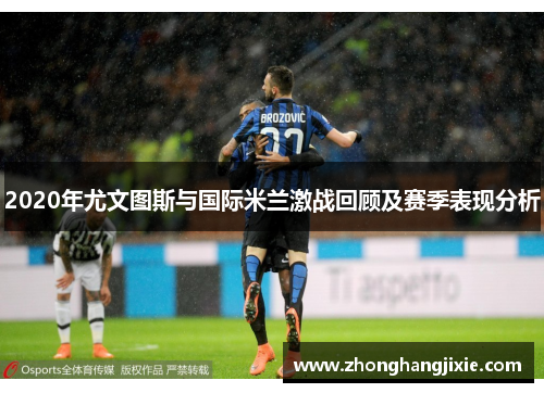 2020年尤文图斯与国际米兰激战回顾及赛季表现分析