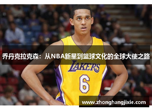 乔丹克拉克森：从NBA新星到篮球文化的全球大使之路