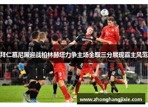 拜仁慕尼黑迎战柏林赫塔力争主场全取三分展现霸主风范
