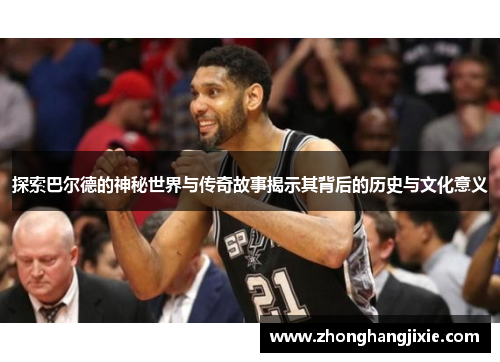 探索巴尔德的神秘世界与传奇故事揭示其背后的历史与文化意义