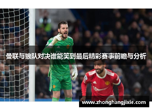 曼联与狼队对决谁能笑到最后精彩赛事前瞻与分析