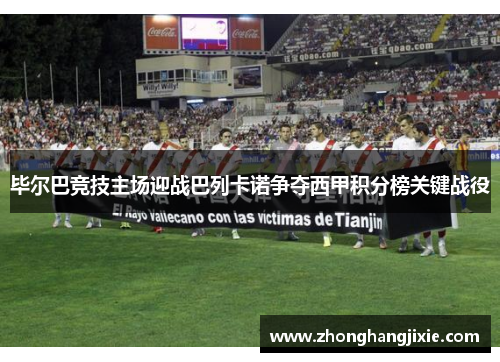毕尔巴竞技主场迎战巴列卡诺争夺西甲积分榜关键战役