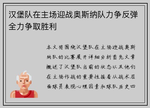 汉堡队在主场迎战奥斯纳队力争反弹全力争取胜利