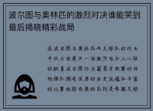波尔图与奥林匹的激烈对决谁能笑到最后揭晓精彩战局
