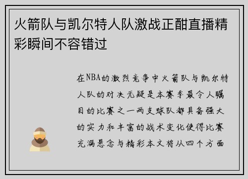 火箭队与凯尔特人队激战正酣直播精彩瞬间不容错过