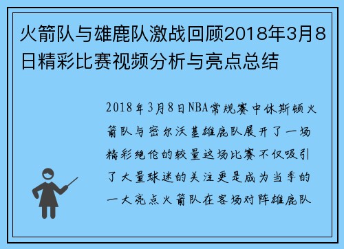 火箭队与雄鹿队激战回顾2018年3月8日精彩比赛视频分析与亮点总结
