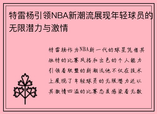 特雷杨引领NBA新潮流展现年轻球员的无限潜力与激情