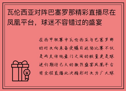 瓦伦西亚对阵巴塞罗那精彩直播尽在凤凰平台，球迷不容错过的盛宴