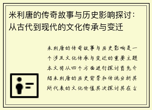 米利唐的传奇故事与历史影响探讨：从古代到现代的文化传承与变迁