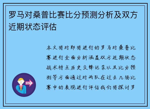 罗马对桑普比赛比分预测分析及双方近期状态评估