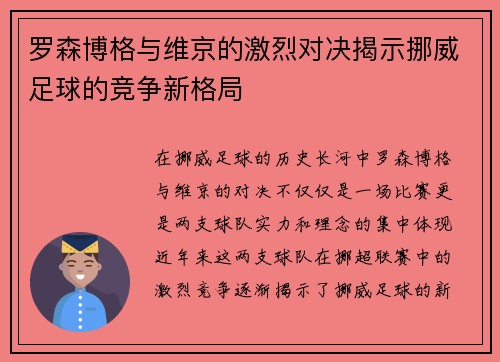 罗森博格与维京的激烈对决揭示挪威足球的竞争新格局