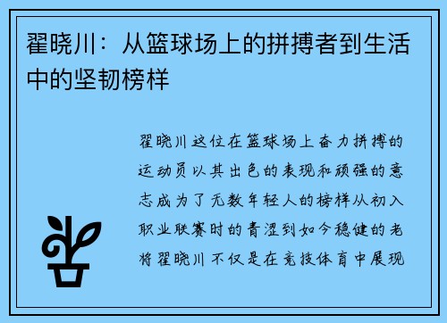 翟晓川：从篮球场上的拼搏者到生活中的坚韧榜样