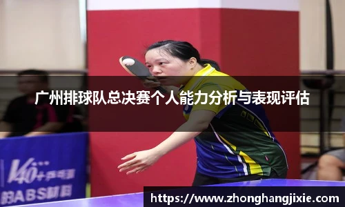 广州排球队总决赛个人能力分析与表现评估