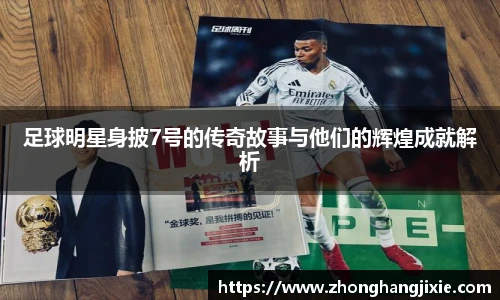 足球明星身披7号的传奇故事与他们的辉煌成就解析