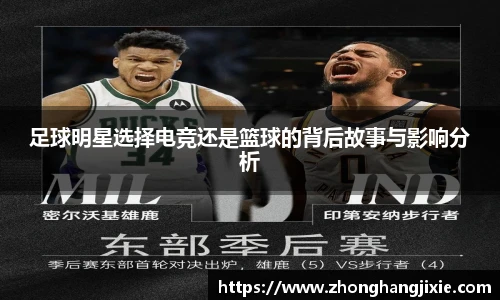 足球明星选择电竞还是篮球的背后故事与影响分析